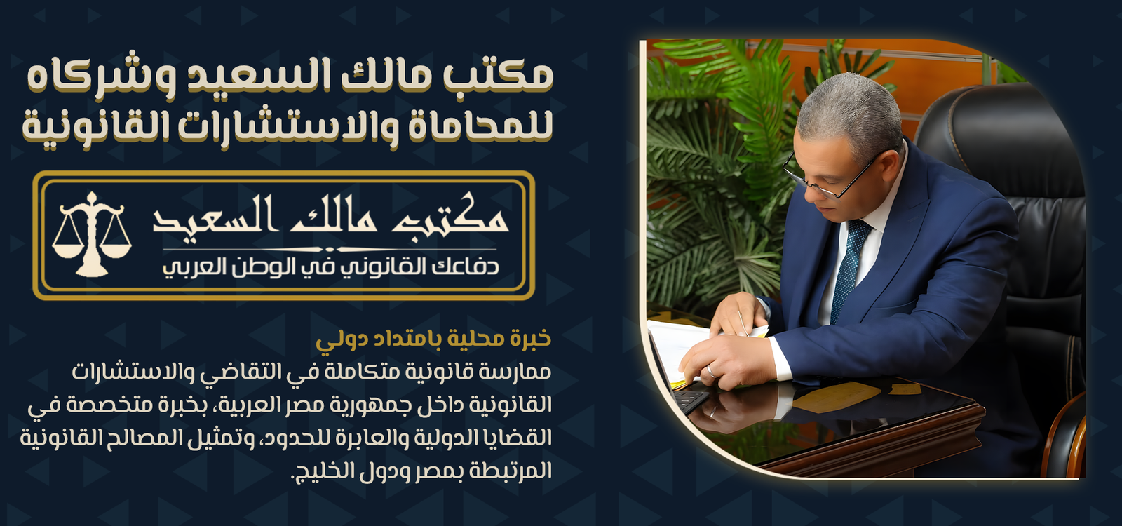 سيلايد مالك السعيد للمحاماه رقم الثالث